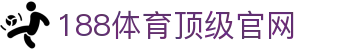 188体育-在线投注